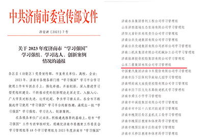 喜訊！三箭集團學(xué)習(xí)管理組榮獲 2023年度濟南市“學(xué)習(xí)強國”學(xué)習(xí)強組